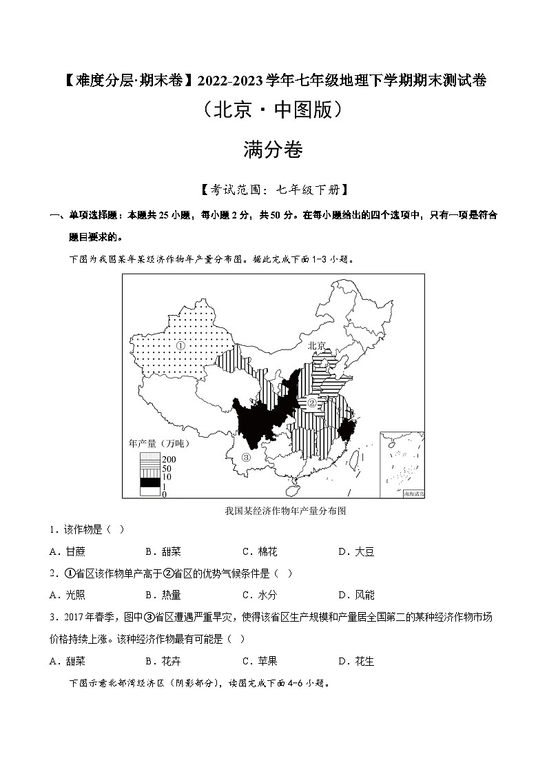 满分卷（北京·中图版）2022-2023学年七年级地理下学期期末分层测试卷（原卷版）第1页