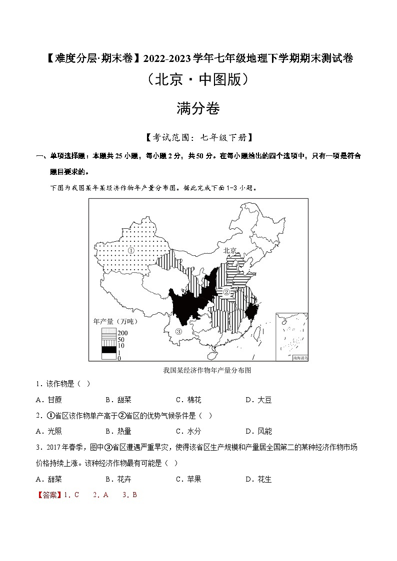 满分卷（北京·中图版）2022-2023学年七年级地理下学期期末分层测试卷（解析版）第1页