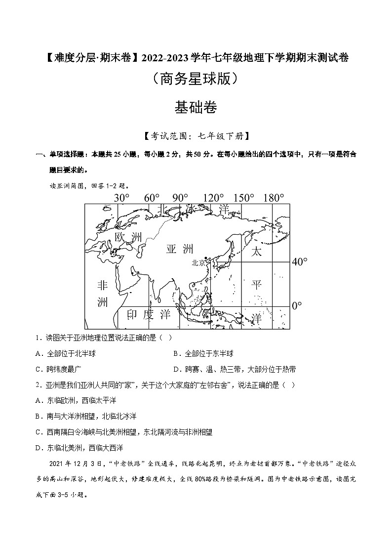 基础卷（商务星球版）2022-2023学年七年级地理下学期期末分层测试卷（原卷版+解析版）01
