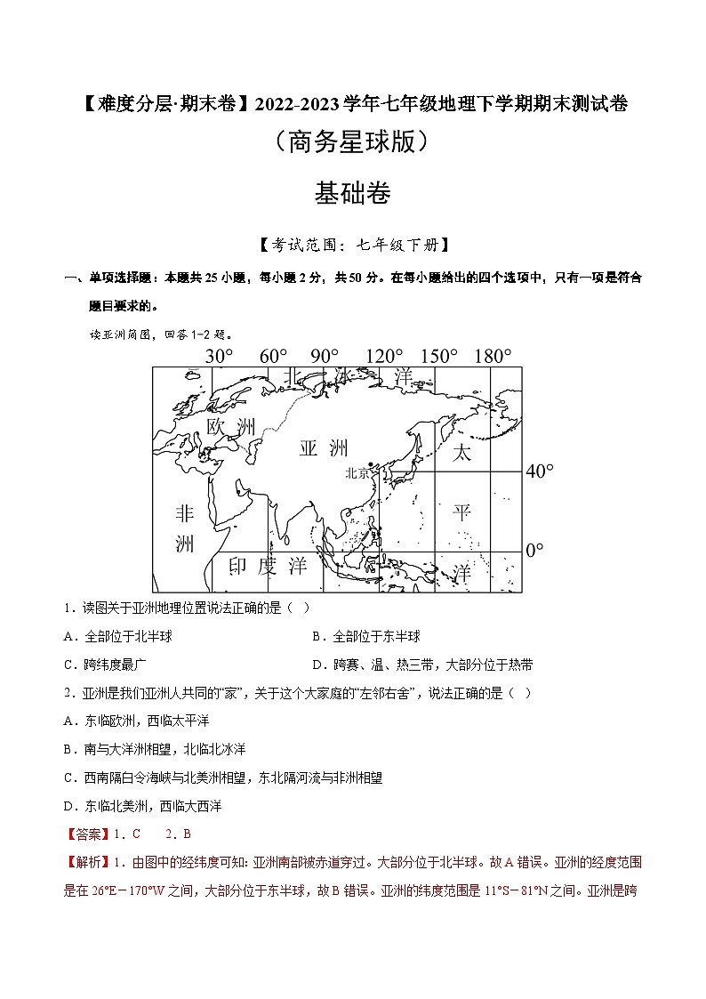 基础卷（商务星球版）2022-2023学年七年级地理下学期期末分层测试卷（原卷版+解析版）01