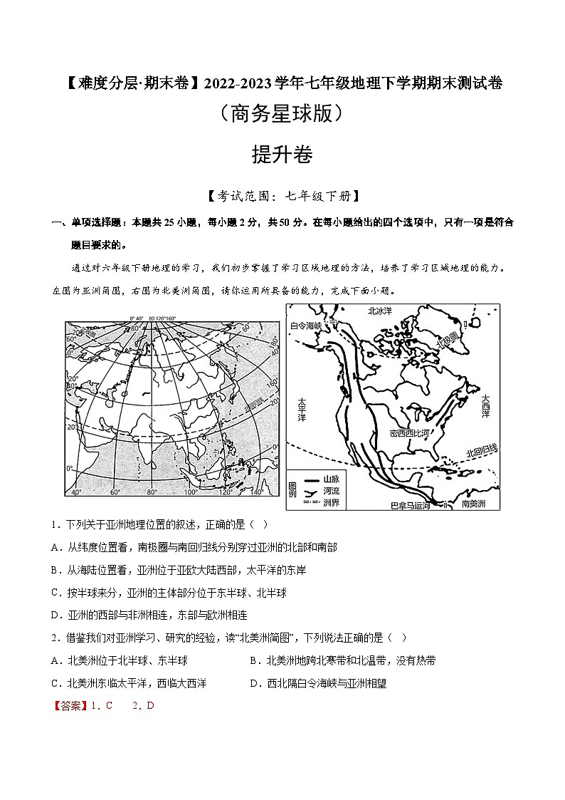 提升卷（商务星球版）2022-2023学年七年级地理下学期期末分层测试卷（原卷版+解析版）01