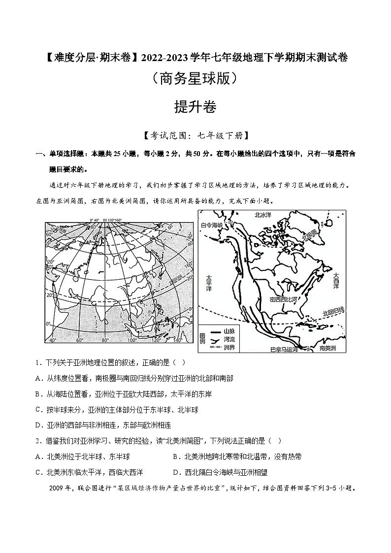 提升卷（商务星球版）2022-2023学年七年级地理下学期期末分层测试卷（原卷版+解析版）01