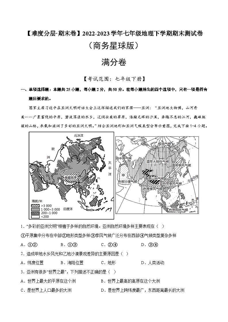 满分卷（商务星球版）2022-2023学年七年级地理下学期期末分层测试卷（原卷版+解析版）01