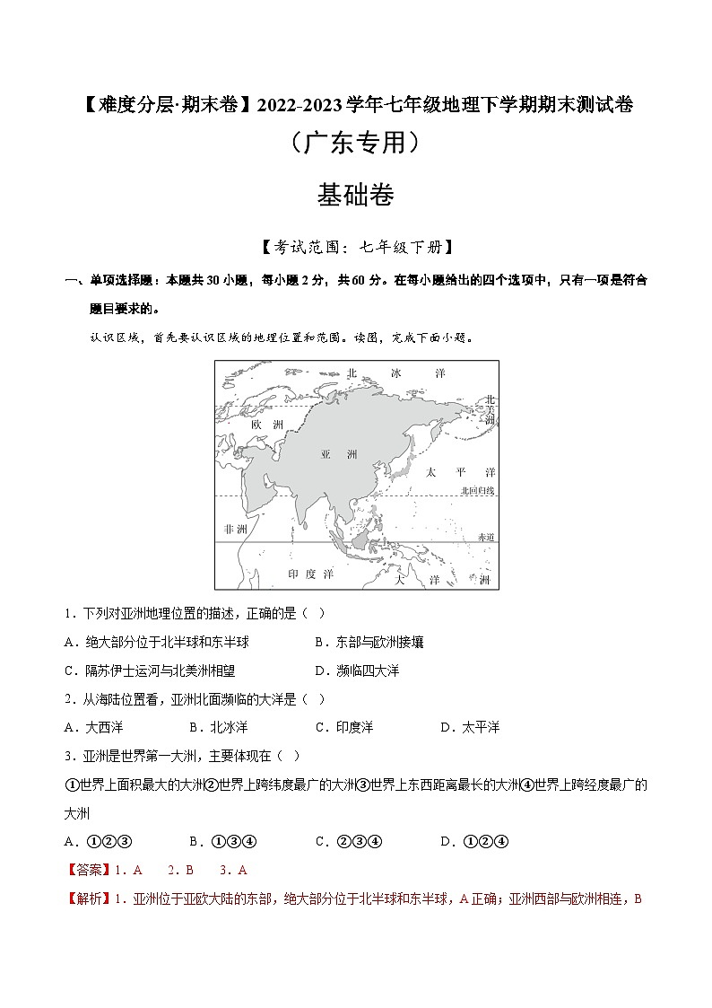 基础卷（广东专用）2022-2023学年七年级地理下学期期末分层测试卷（原卷版+解析版）01