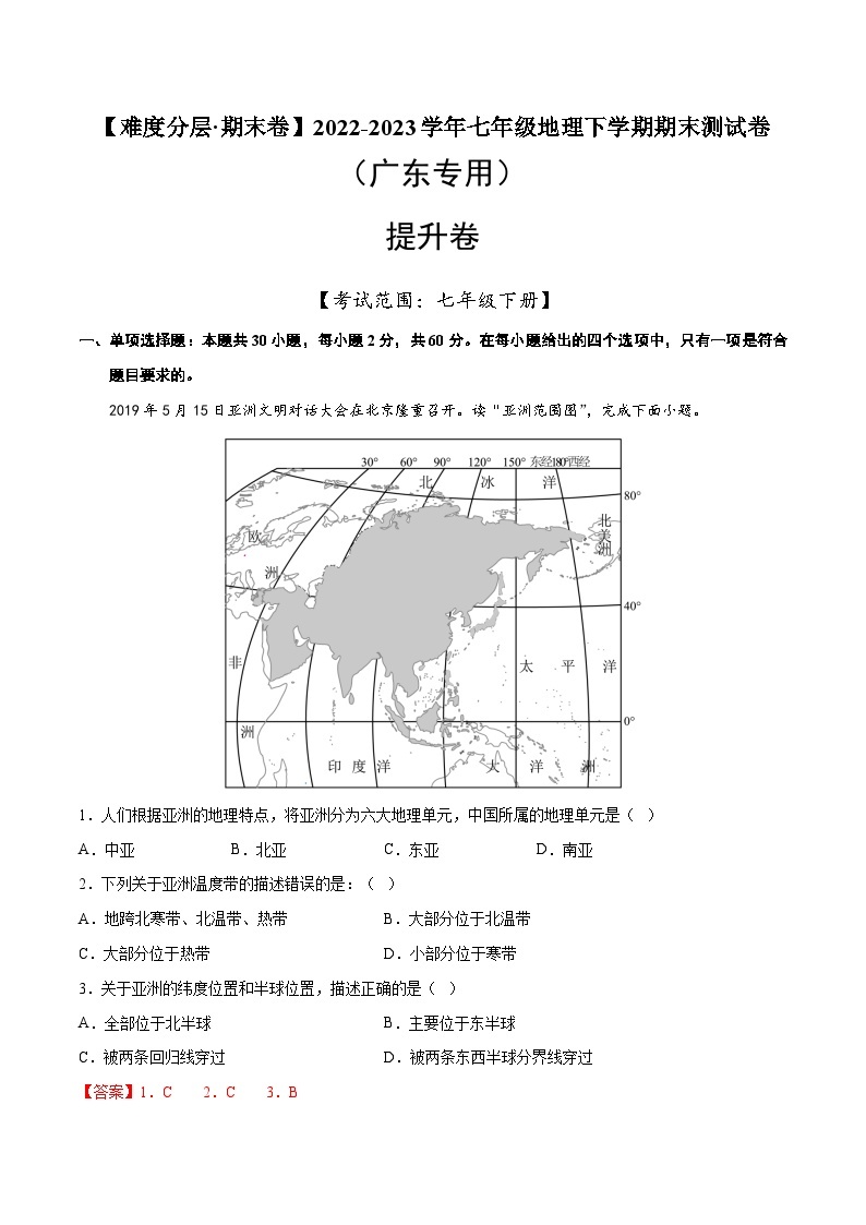 提升卷（广东专用）2022-2023学年七年级地理下学期期末分层测试卷（原卷版+解析版）01