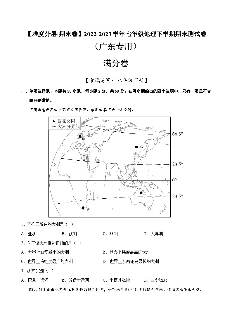 满分卷（广东专用）2022-2023学年七年级地理下学期期末分层测试卷（原卷版+解析版）01