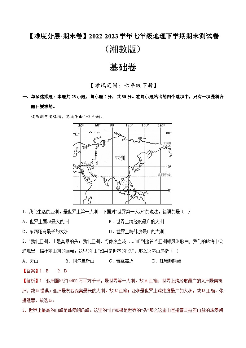 基础卷（湘教版）2022-2023学年七年级地理下学期期末分层测试卷（原卷版+解析版）01