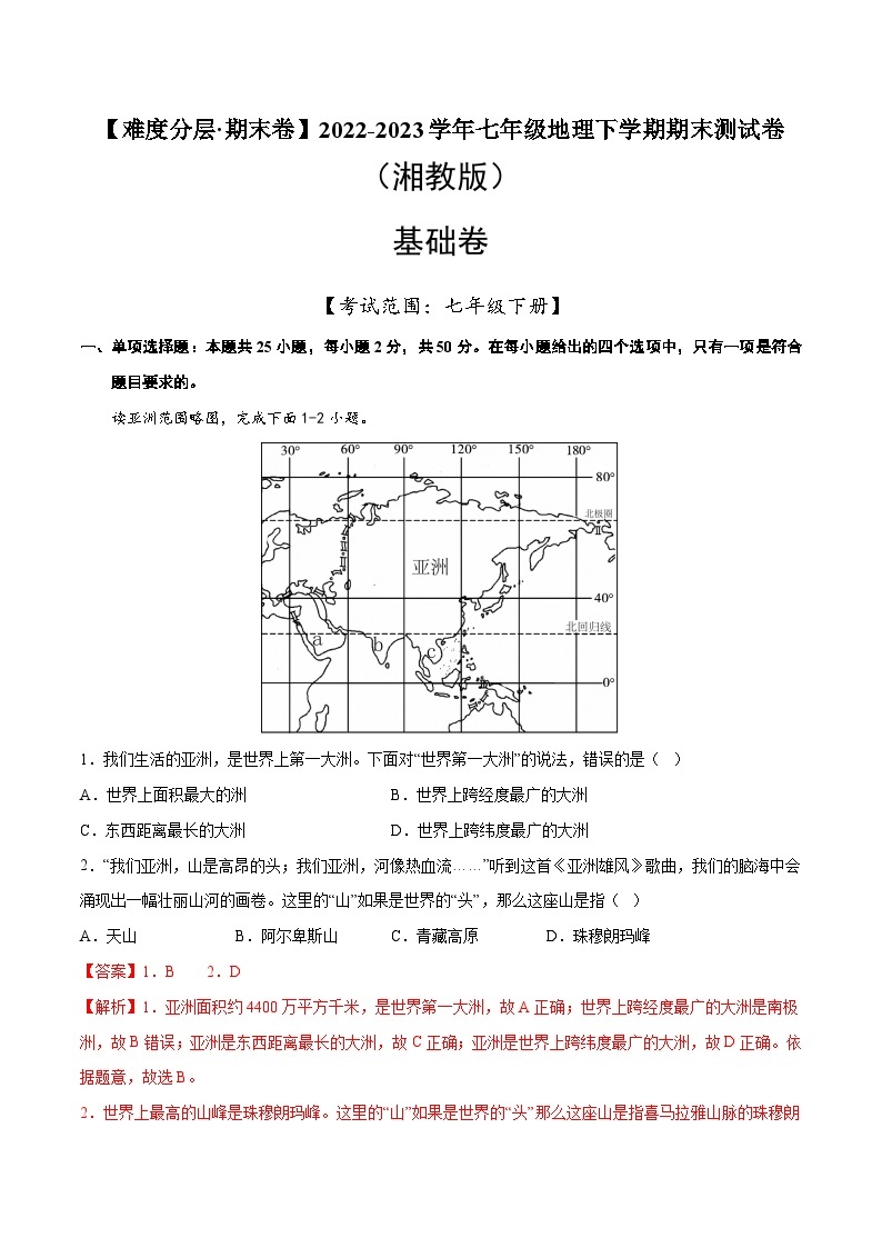 基础卷（湘教版）2022-2023学年七年级地理下学期期末分层测试卷（原卷版+解析版）01