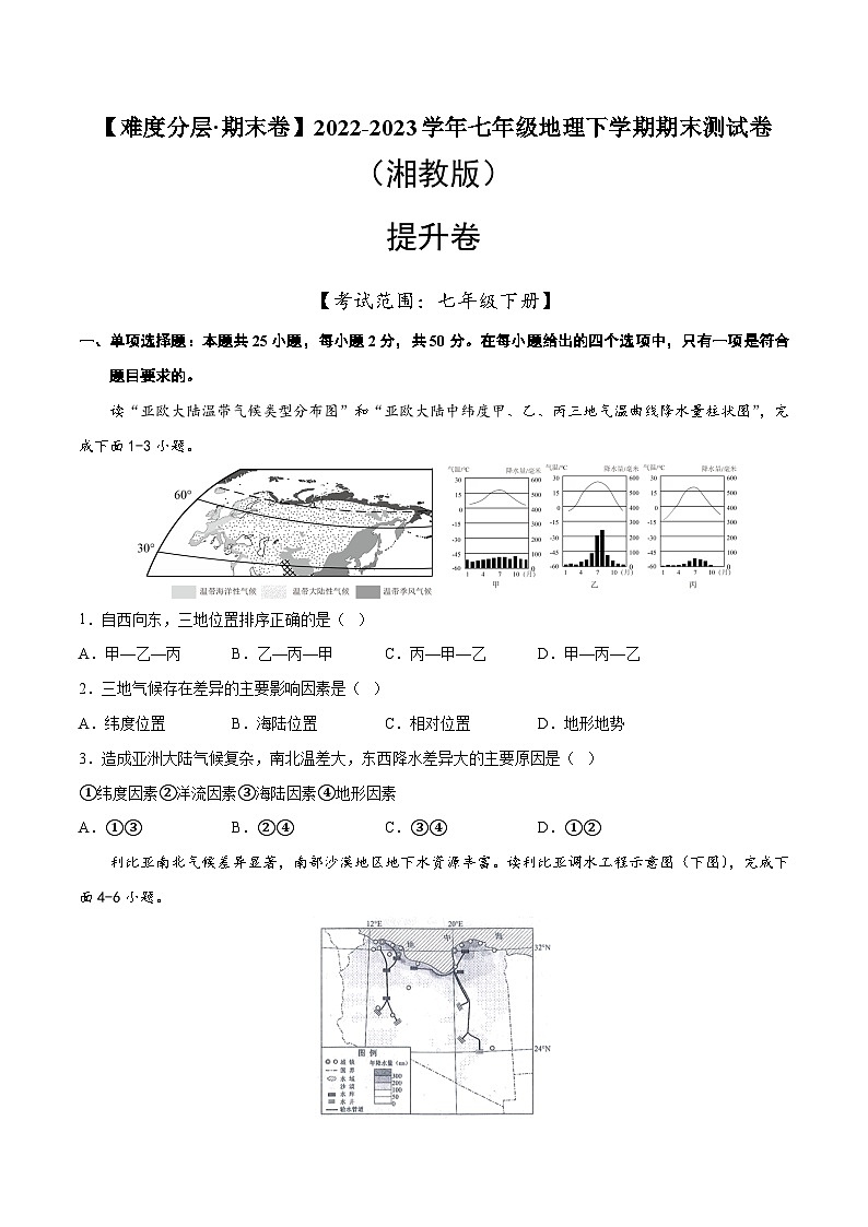 提升卷（湘教版）2022-2023学年七年级地理下学期期末分层测试卷（原卷版+解析版）01