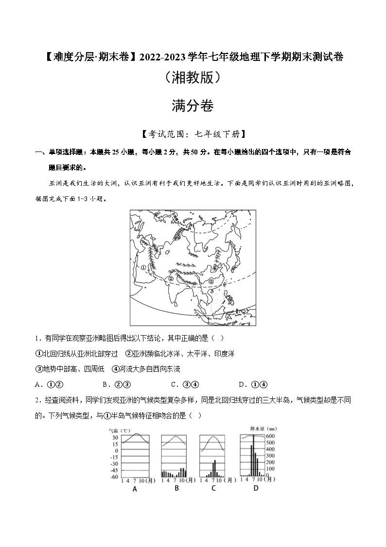 满分卷（湘教版）2022-2023学年七年级地理下学期期末分层测试卷（原卷版+解析版）01