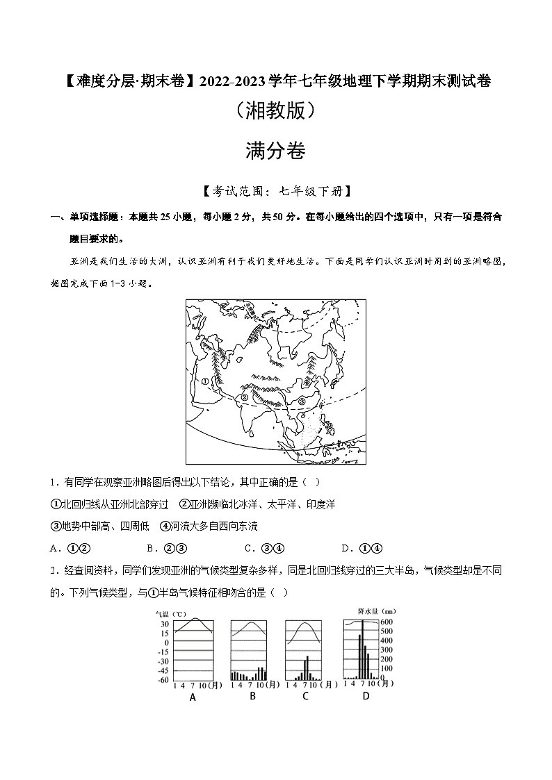 满分卷（湘教版）2022-2023学年七年级地理下学期期末分层测试卷（解析版）第1页