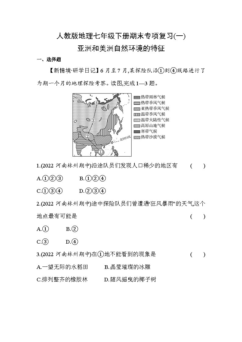 人教版地理七年级下册期末专项复习(一)亚洲和美洲自然环境的特征（含答案解析） 练习01