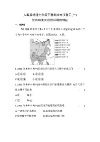 人教版地理七年级下册期末专项复习(一)亚洲和美洲自然环境的特征（含答案解析）