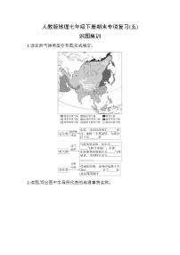 人教版地理七年级下册期末专项复习(五)识图集训（含答案）