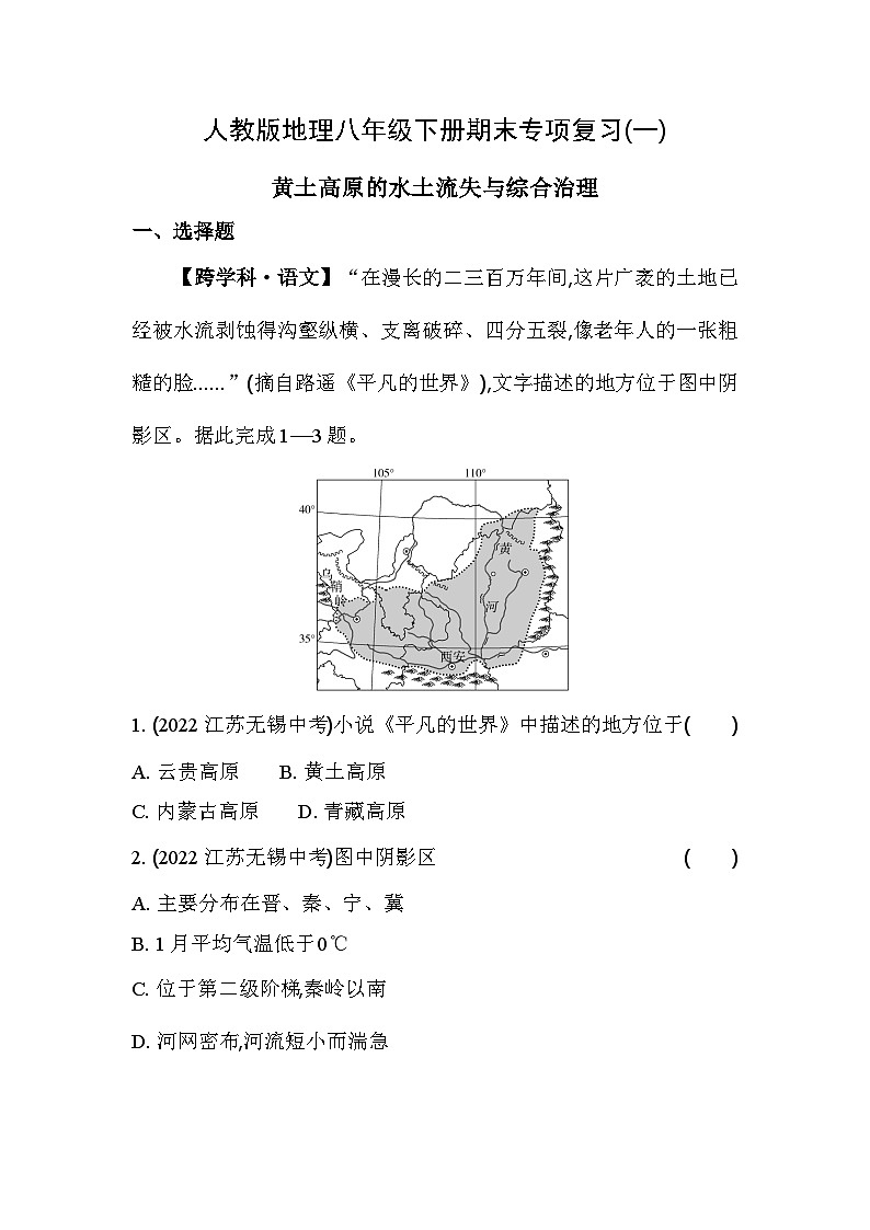 人教版地理八年级下册期末专项复习(一)  黄土高原的水土流失与综合治理（含答案解析）第1页