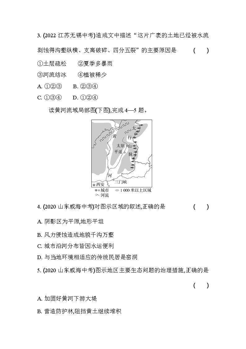 人教版地理八年级下册期末专项复习(一)  黄土高原的水土流失与综合治理（含答案解析）第2页