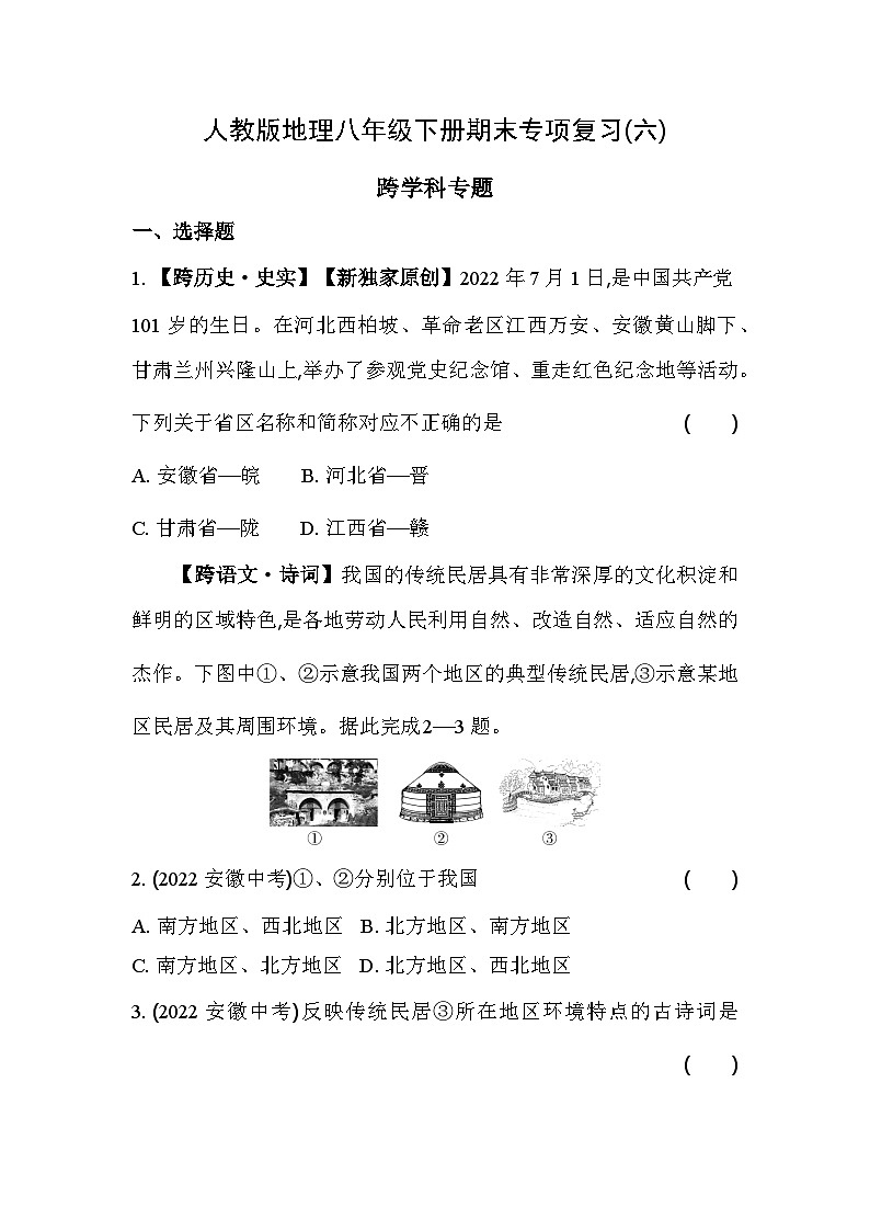 人教版地理八年级下册期末专项复习(六)  跨学科专题（含答案解析）第1页