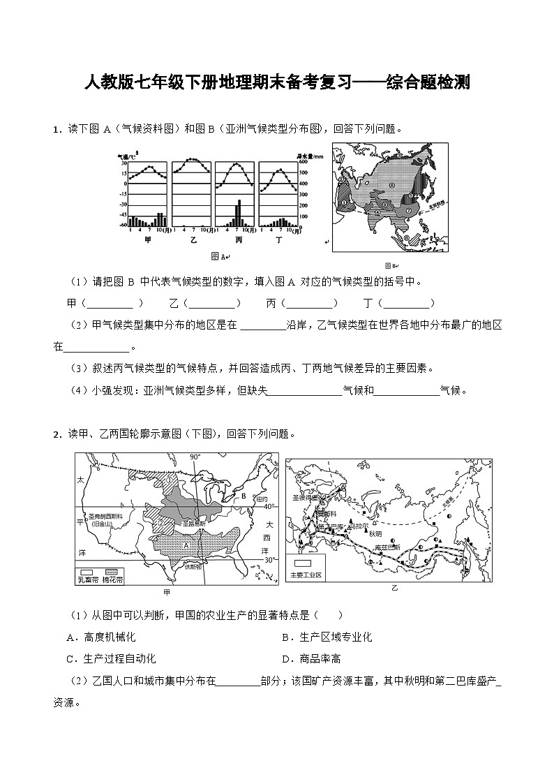 人教版七年级下册地理 期末综合题专题检测（含答案）01