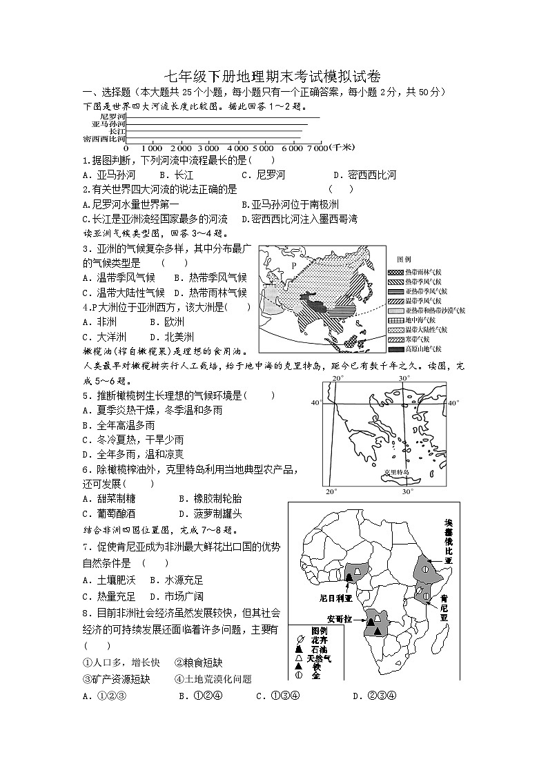 湖南省株洲市菱溪中学2022—2023学年七年级下学期地理期末模拟试卷01