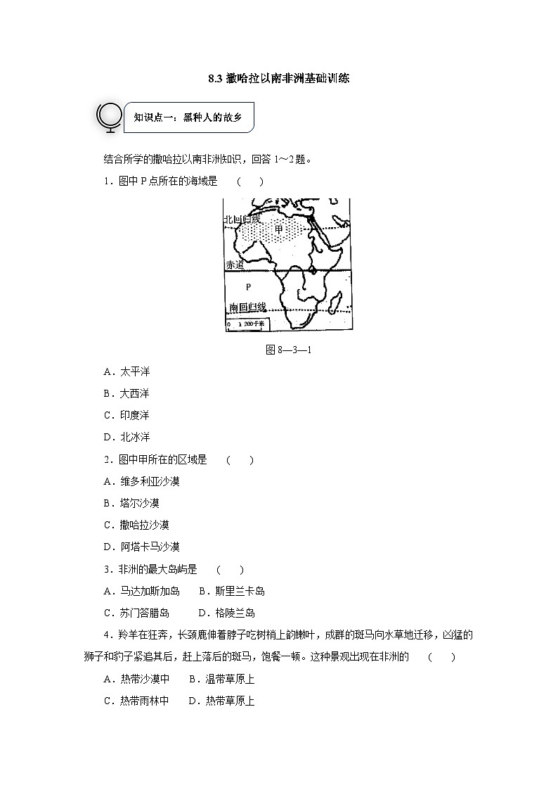 人教版地理七年级下册8.3撒哈拉以南非洲基础训练（含答案）第1页