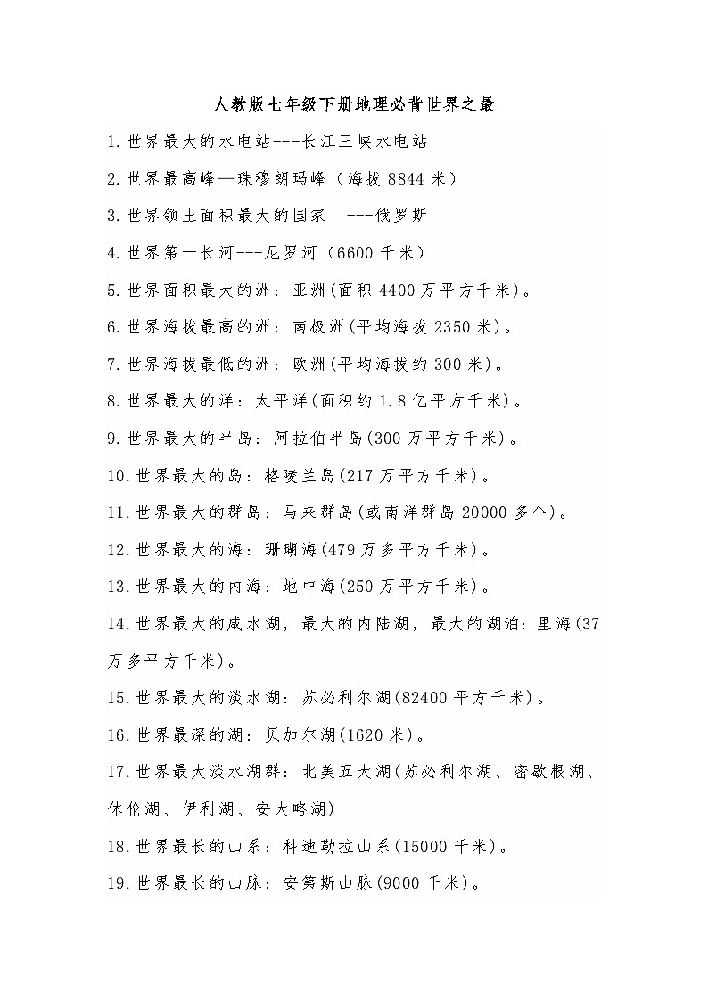 人教版七年级下册地理 必背世界之最01