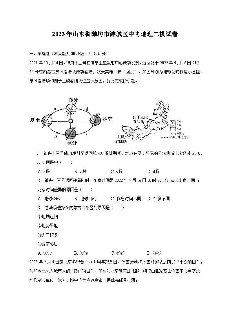 2023年山东省潍坊市潍城区中考地理二模试卷（含解析）第1页