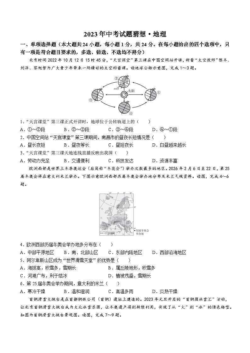 2023年江西省中考试题猜想地理试题(含答案)第1页