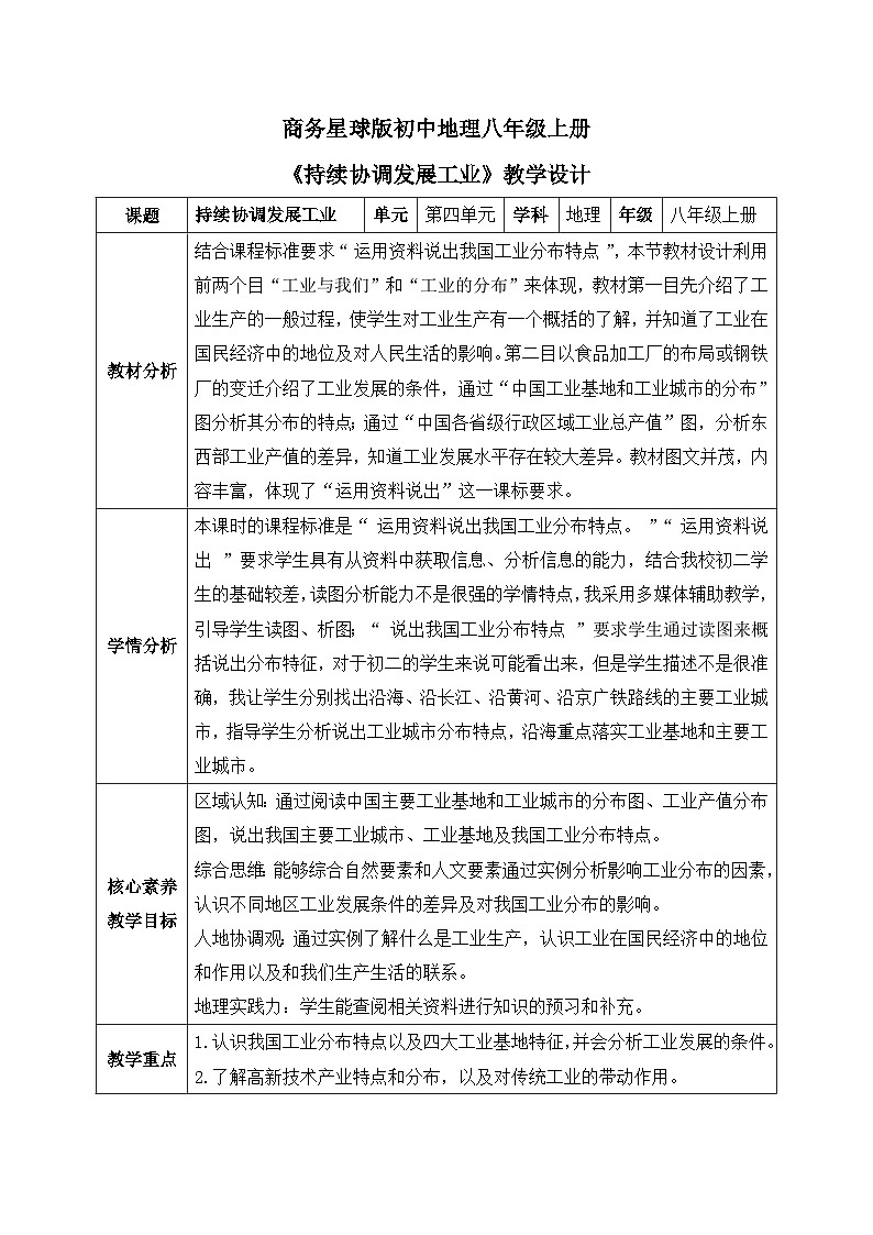 【核心素养目标】商务星球版初中地理八年级上册 《持续协调发展工业》第1页