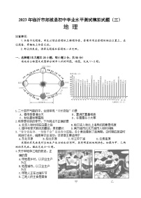 2023年山东省临沂市郯城县初中学业水平测试模拟地理试题（三）(含答案)