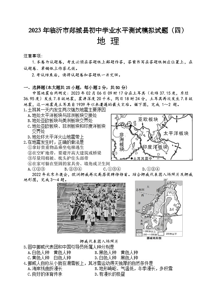 2023年山东省临沂市郯城县初中学业水平测试模拟地理试题（四）(含答案)第1页