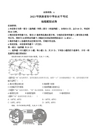 2023年陕西省初中学业水平考试模拟地理试题(含答案)