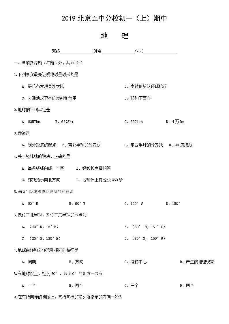 2019北京五中分校初一（上）期中地理 试卷01