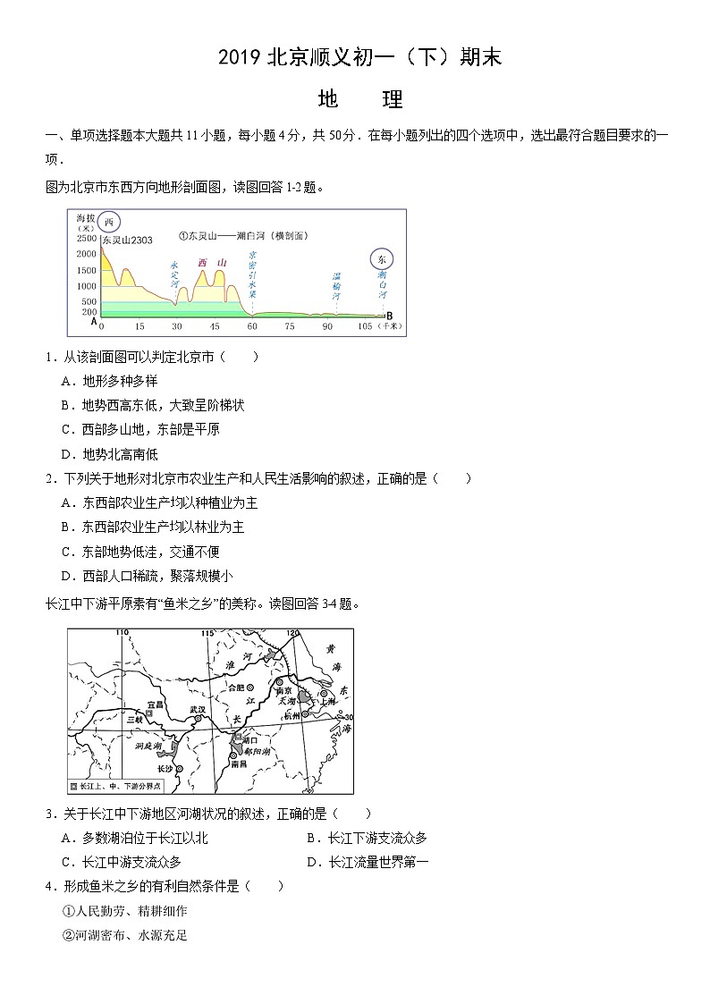 2019北京顺义初一（下）期末地理（教师版） 试卷01