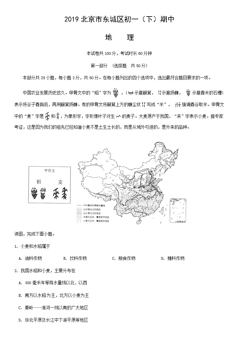 2019北京市东城区初一（下）期中地理含答案第1页