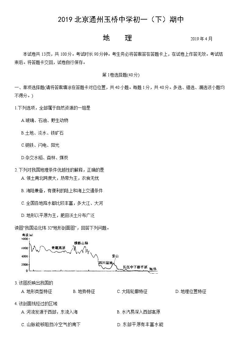 2019北京通州玉桥中学初一（下）期中地理含答案 试卷01