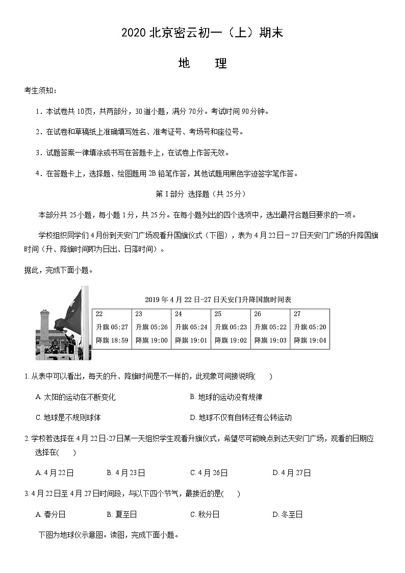 2020北京密云初一（上）期末地理含答案 试卷01