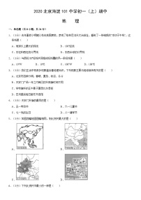 2020北京海淀101中学初一（上）期中地理（教师版）