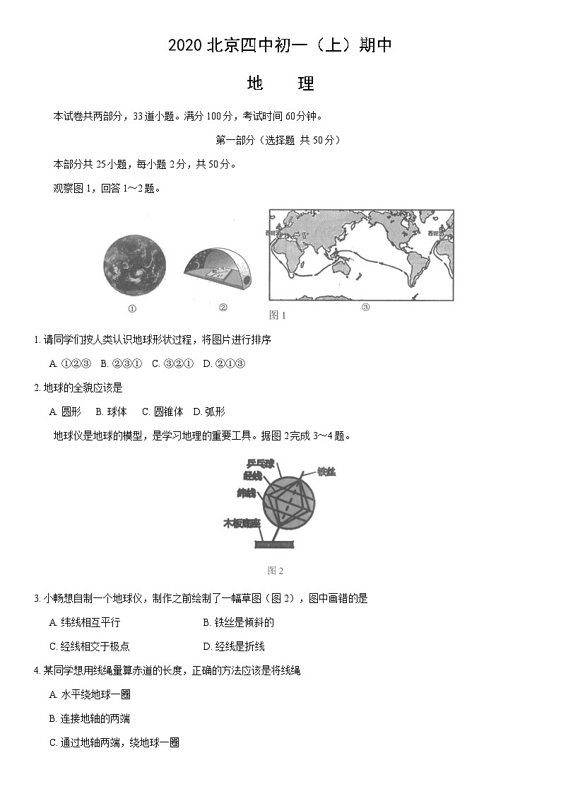 2020北京四中初一（上）期中地理（教师版）第1页