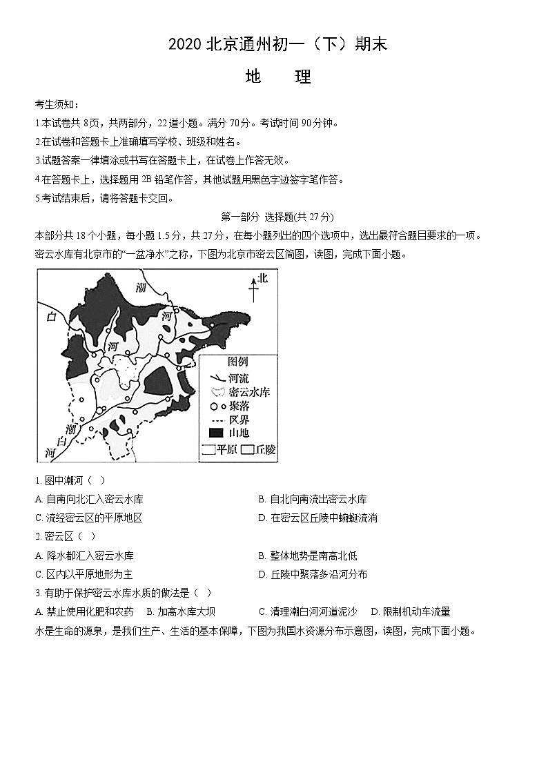 2020北京通州初一（下）期末地理（教师版）第1页