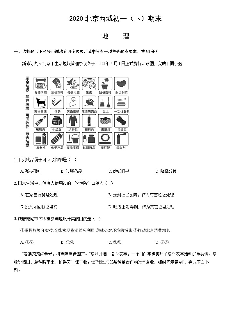 2020北京西城初一（下）期末地理含答案 试卷01