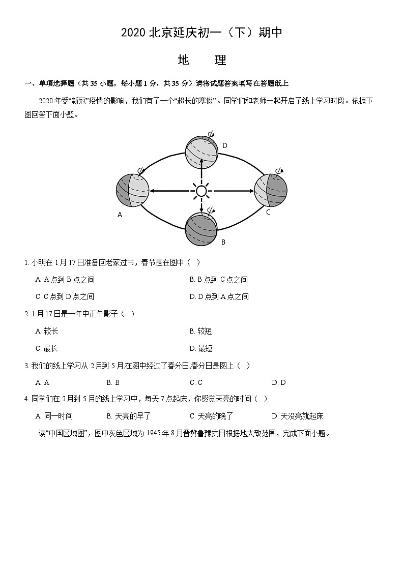 2020北京延庆初一（下）期中地理（教师版）第1页