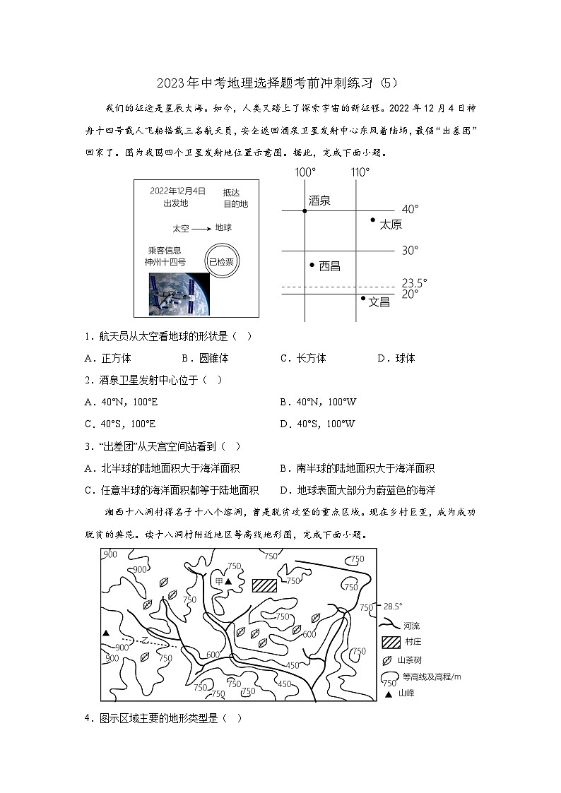 2023年中考地理选择题考前冲刺练习（5）第1页