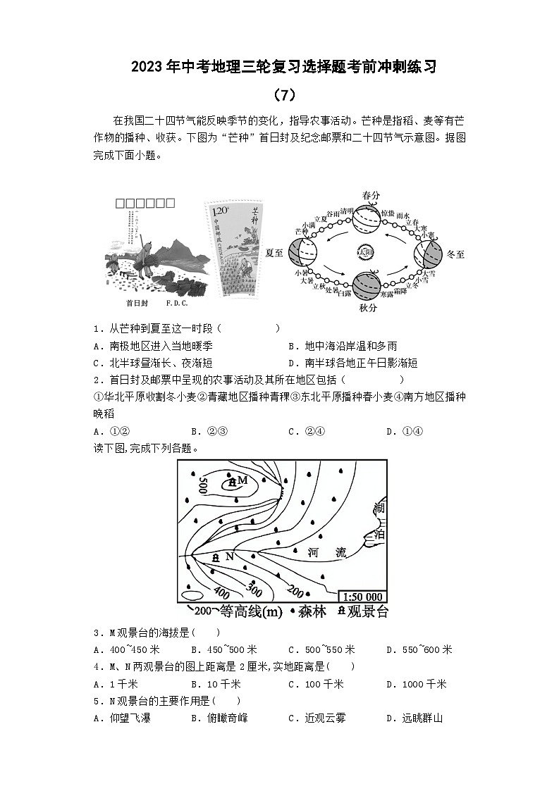 2023年中考地理三轮复习选择题考前冲刺练习（7）01