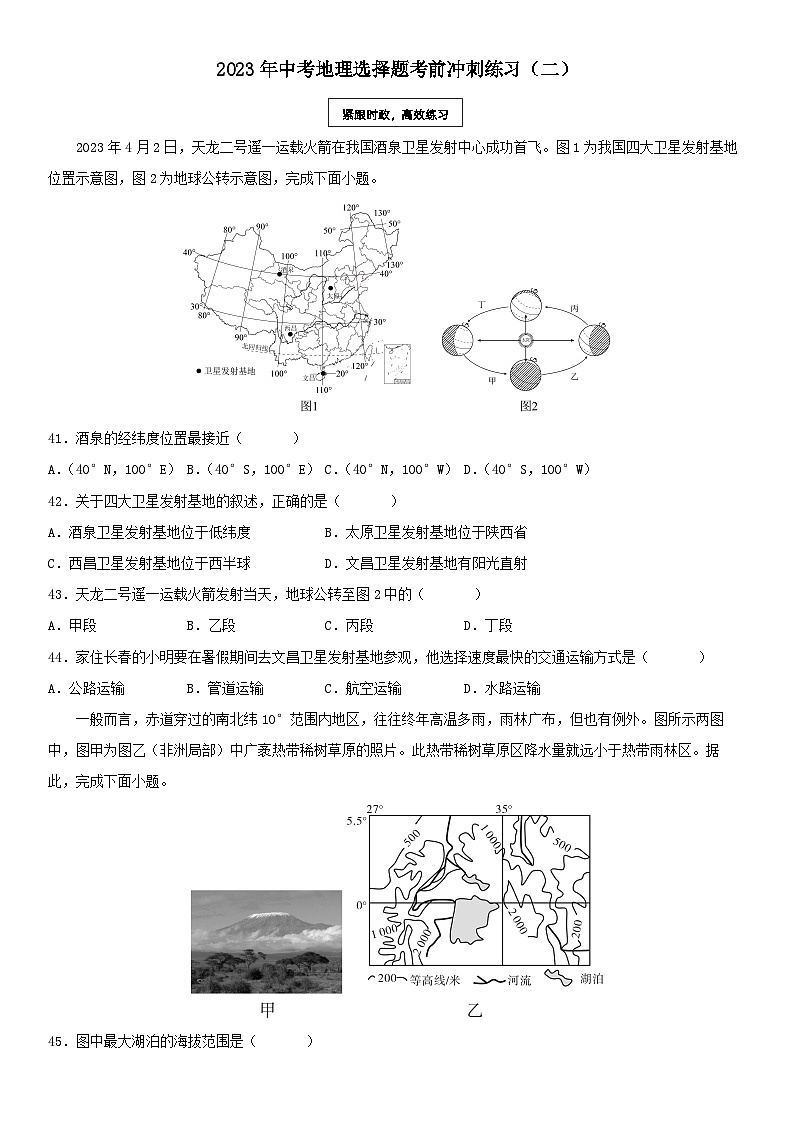 2023年中考地理选择题考前冲刺练习（二）第1页
