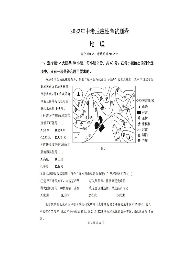 2023年广东省新兴县簕竹镇初级中学中考地理适应性考试题卷（二）+第1页