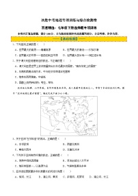 七年级下册选择题专项训练-决胜中考地理高频考点基础+真题分层通关卷