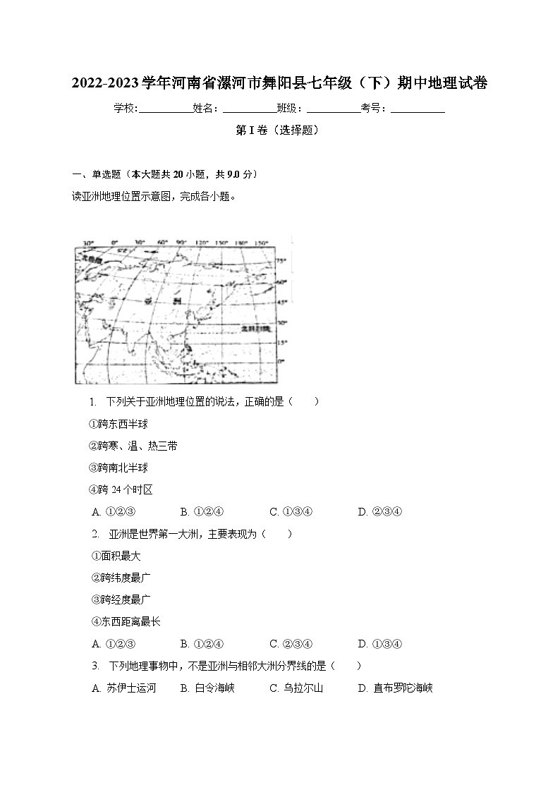 2022-2023学年河南省漯河市舞阳县七年级（下）期中地理试卷（含解析）第1页