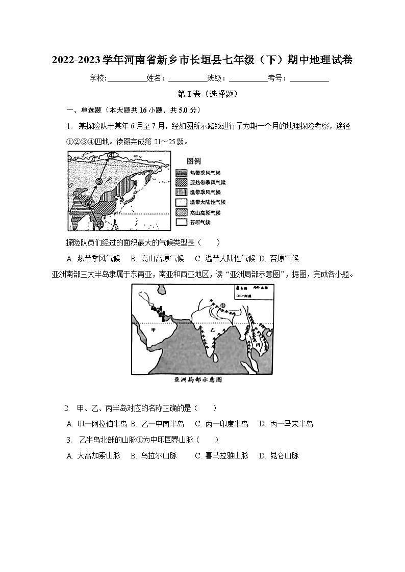 2022-2023学年河南省新乡市长垣县七年级（下）期中地理试卷（含解析）01