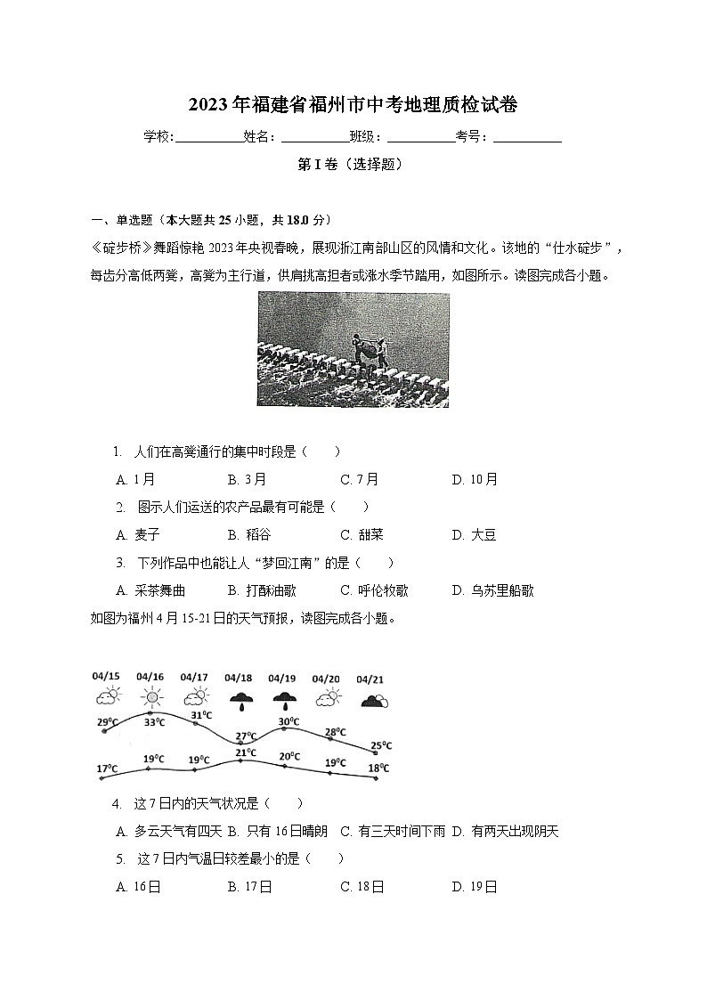 2023年福建省福州市中考地理质检试卷（含解析）01
