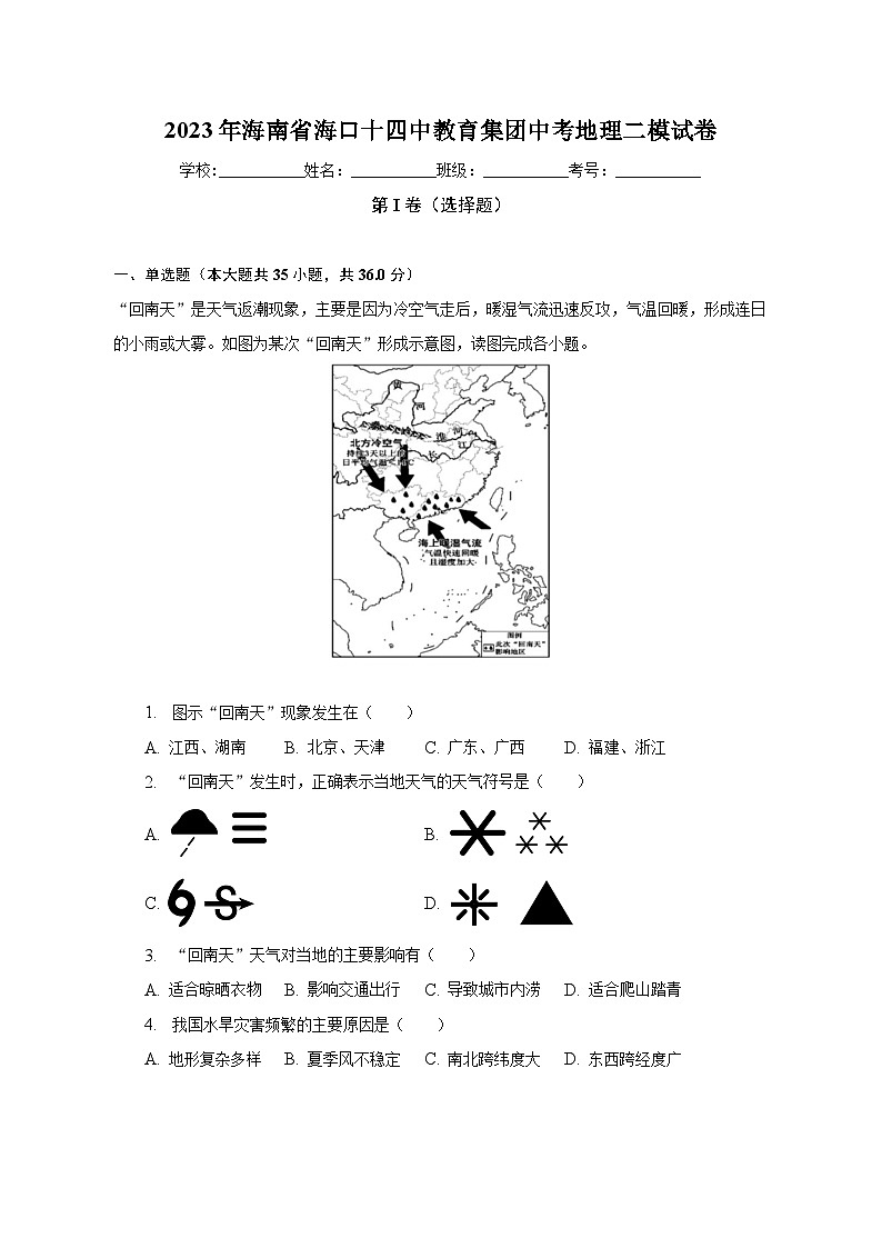 2023年海南省海口十四中教育集团中考地理二模试卷（含解析）第1页